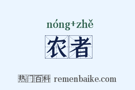 农者是什么意思的图片